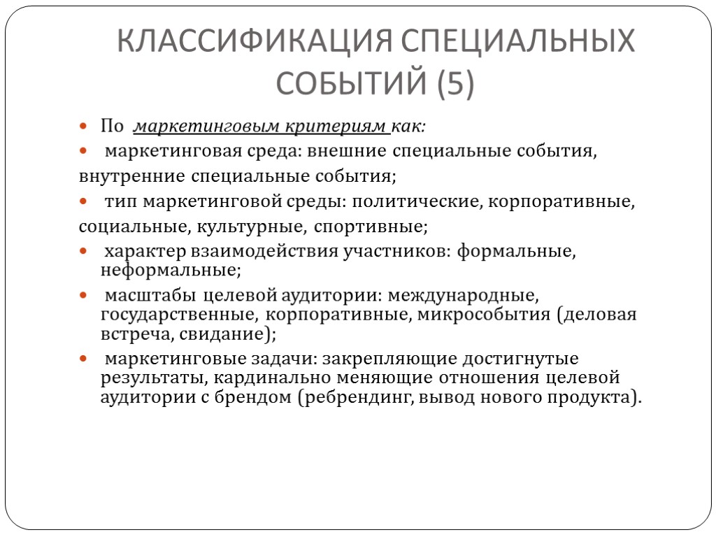 КЛАССИФИКАЦИЯ СПЕЦИАЛЬНЫХ СОБЫТИЙ (5) По маркетинговым критериям как: маркетинговая среда: внешние специальные события, внутренние